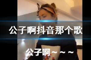 公子啊抖音那个什么歌 抖音公子啊布满苔霜是什么歌