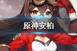 《原神》安柏怎么样 安柏技能打法介绍