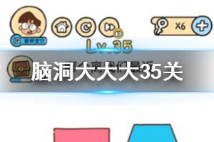 脑洞大大大第35关题目答案 哪个离我们最近
