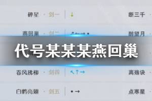 《代号某某某》弈剑剑法燕回巢连招技巧 燕回巢回弦离殇追影连招方法
