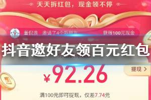 抖音邀好友领百元红包玩法 抖音100元现金提现技巧
