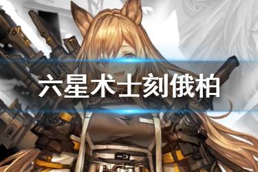《明日方舟》新六星刻俄柏曝光 百种兵器丢矛术士刻俄柏