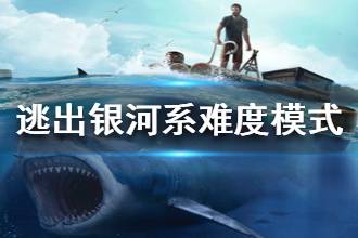 《逃出银河系》难度有什么区别 游戏难度模式介绍