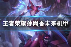 《王者荣耀》孙尚香星元套装未来机甲获得方法 孙尚香未来机甲技能