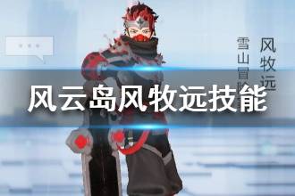 《风云岛行动》风牧远技能解析 风牧远技能作用一览