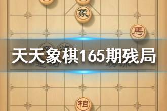 《天天象棋》165期残局挑战怎么过 165期残局挑战通关攻略