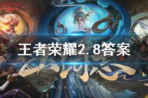 王者荣耀微信2020年2月8日每日一题答案