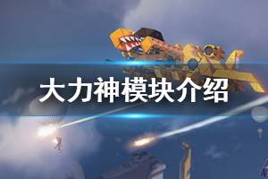 《重装上阵》大力神模块怎么样 辅助模块大力神功能介绍