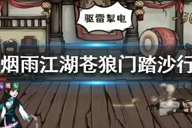 《烟雨江湖》苍狼门踏沙行怎么加点 苍狼门踏沙行加点攻略