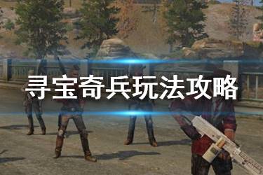 《明日之后》远星城寻宝奇兵玩法攻略 血钻获取途径汇总