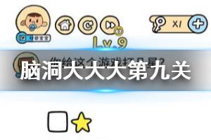 脑洞大大大第9关题目答案 你给这个游戏打几星