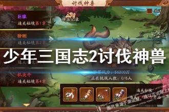 《少年三国志2》讨伐神兽怎么玩 讨伐神兽玩法攻略