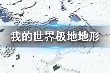 《我的世界手游》极地地形介绍 天启之境终与始极地特殊建筑一览