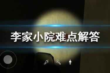《李家小院》难点解答 游戏难点大全