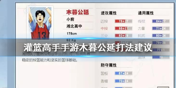 灌篮高手手游木暮公延怎么打 木暮公延属性天赋打法建议