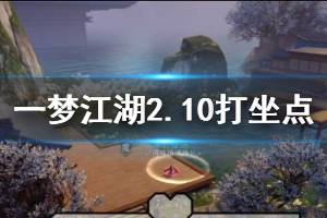 《一梦江湖》2020年2月10日坐观万象打坐修炼地点坐标 塞北绝情谷