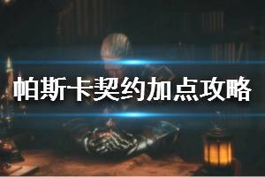 《帕斯卡契约》加点攻略 全人物加点指南