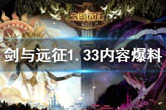 《剑与远征》新版本内容是什么  1.33版本最新内容爆料