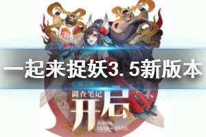 《一起来捉妖》3月5日新版本更新内容一览 调查笔记玩法介绍