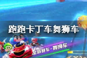 《跑跑卡丁车》史诗竞速舞狮车获得方法 舞狮车功能介绍