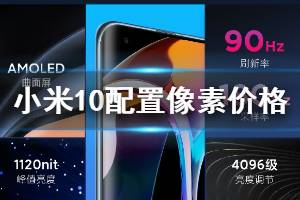 小米10新品发布会时间配置像素价格 小米10价格配置拍照像素