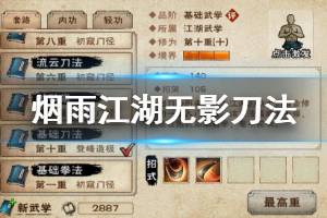 《烟雨江湖》六扇门无影刀法加点技巧 无影刀法升级加点方法