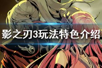 《影之刃3》玩法特色介绍 玩法一览