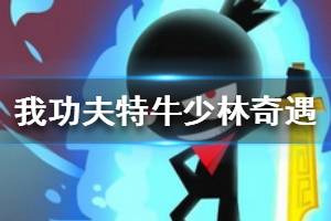 《我功夫特牛》少林奇遇攻略 少林奇遇选择什么