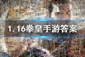 拳皇98终极之战ol手游微信2020年1月16日每日一题答案