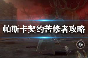 《帕斯卡契约》苦修者攻略 苦修者怎么打