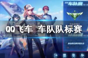 《QQ飞车手游》S15赛季车队队标赛玩法奖励获得方法 S15狱火魔环领取方法