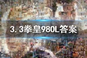 拳皇98终极之战ol手游微信2020年3月3日每日一题答案