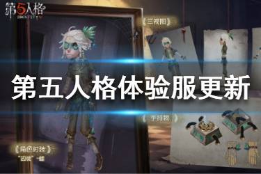 《第五人格》体验服3月16日更新 囚徒开测单人训练模式上线