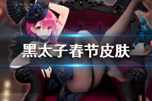 《碧蓝航线》黑太子FairmaidSpring皮肤介绍 黑太子春节换装欣赏