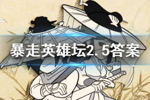 暴走英雄坛2020年2月5日每日暗号