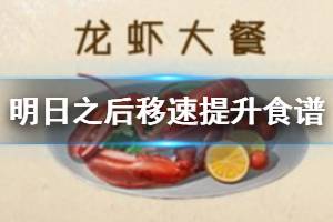 《明日之后》移速提升食谱汇总 竞速必备食物一览