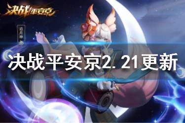 《决战平安京》2月21日更新预告 6位式神调整追月神加入逢魔