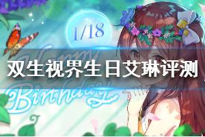 《双生视界》生日艾琳怎么样 生日艾琳好用吗