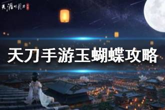 《天涯明月刀》醉月居玉蝴蝶打法技巧 醉月居玉蝴蝶攻略