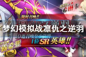 《梦幻模拟战》2月6日凛仇之逆羽更新内容 希琳卡伊露希亚凛仇之逆羽S4赛季