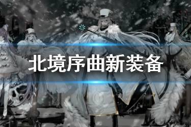 《碧蓝航线》北境序曲新装备怎么样 B38B13主炮值不值得换