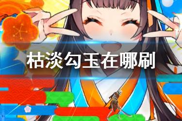 《FGO》枯淡勾玉在哪刷爆率高 FGO枯淡勾玉需求从者2020