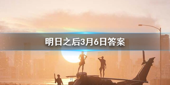 明日之后2020年3月6日每日宝箱 明日之后3.6开个箱金钥匙