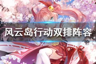 《风云岛行动》双排阵容推荐 双排怎么打