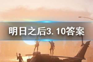 明日之后2020年3月10日每日宝箱答案