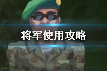 《反叛公司》将军怎么玩 反叛公司将军困难攻略