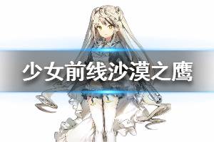 《少女前线》沙漠之鹰怎么样 沙漠之鹰人形图鉴