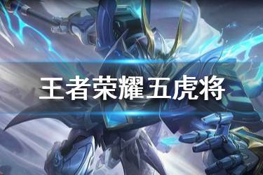 《王者荣耀》五虎将皮肤曝光 黄忠赵云张飞皮肤一览