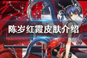 《明日方舟》陈春节皮肤介绍 陈岁红霞时装特效欣赏