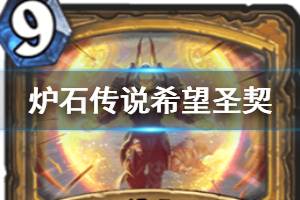 《炉石传说手游》希望圣契怎么样 圣骑史诗法术希望圣契简评